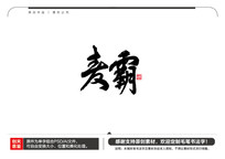 ë鷨