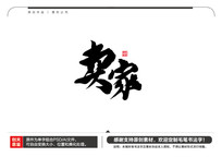 ë鷨