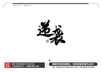 Ϯë鷨