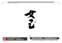 Ůë鷨
