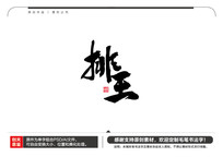 ë鷨