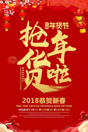 抢年货海报 抢年货海报