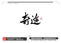 漣ë鷨