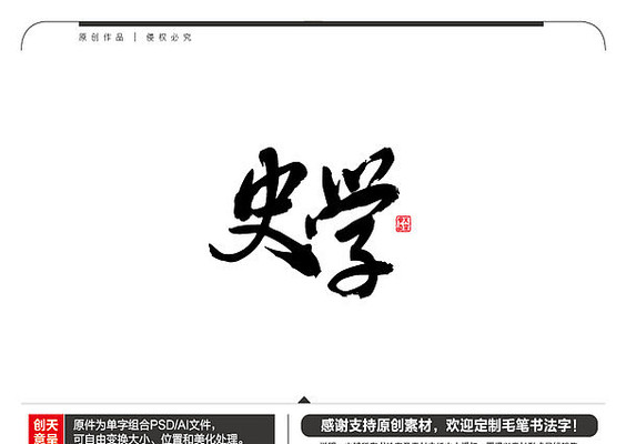 史学毛笔书法字 史学毛笔书法字