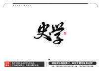 ʷѧë鷨