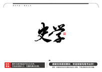 ʷѧë鷨