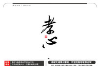 Тë鷨