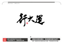 дë鷨