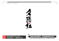 Ϧë鷨