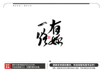 һ·ë鷨