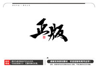 ë鷨