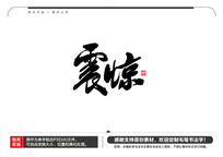 ë鷨