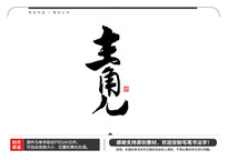 Ƕë鷨