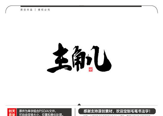 主角儿毛笔书法字 主角儿毛笔书法字