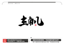 Ƕë鷨