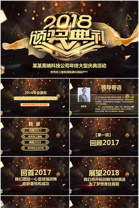 2018年会颁奖典礼PPT 2018年会颁奖典礼PPT