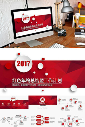 红色年终总结暨工作计划PPT 红色年终总结暨工作计划PPT