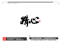 ë鷨