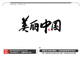 美丽中国毛笔书法字
