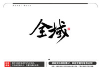 ȫë鷨