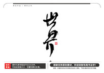 ë鷨