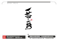 һһ·ë鷨
