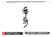 һһ·ë鷨