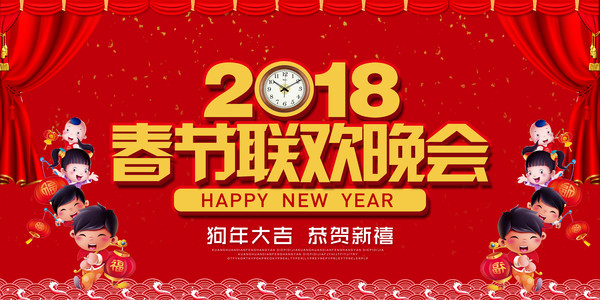 春节晚会海报 春节晚会海报