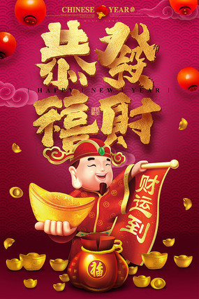 财神到海报设计素材专辑