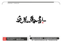ë鷨