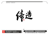 ë鷨
