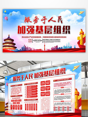 服务人民加强基层组织党建展板 服务人民加强基层组织党建展板