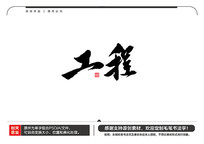 ë鷨