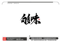 ζë鷨