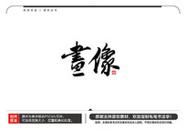 ë鷨