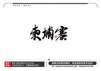 կë鷨