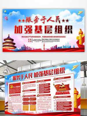 加强基层组织服务人民党建展板 加强基层组织服务人民党建展板