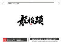 ̧ͷë鷨