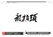 ̧ͷë鷨