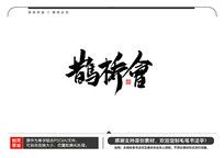 ȵŻë鷨