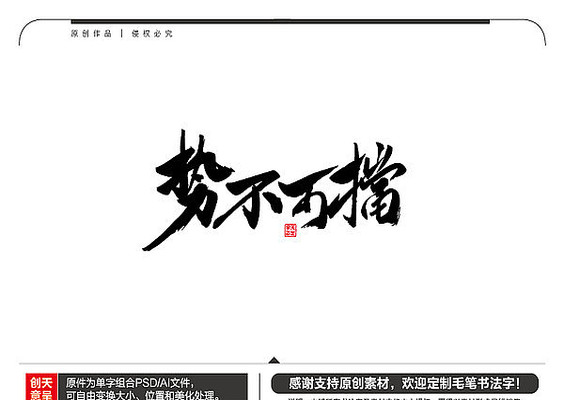 势不可挡毛笔书法字 ai