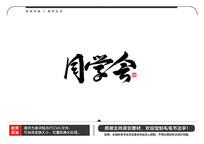 ͬѧë鷨