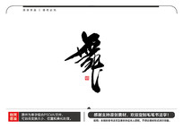 ë鷨