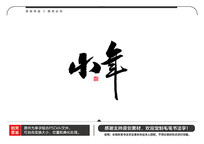 Сë鷨
