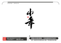 Сë鷨