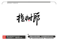 ֲë鷨