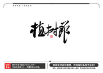 ֲë鷨