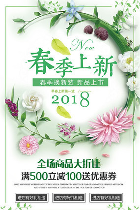 清新春季上新促销海报 清新春季上新促销海报