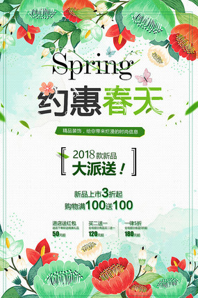 约惠春天促销海报 约惠春天促销海报