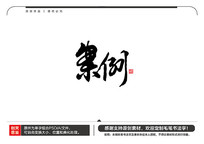 ë鷨